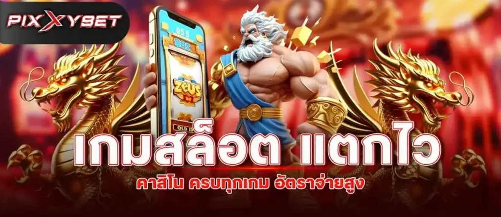 เกมสล็อต แตกไว คาสิโน ครบทุกเกม อัตราจ่ายสูง pixxybet