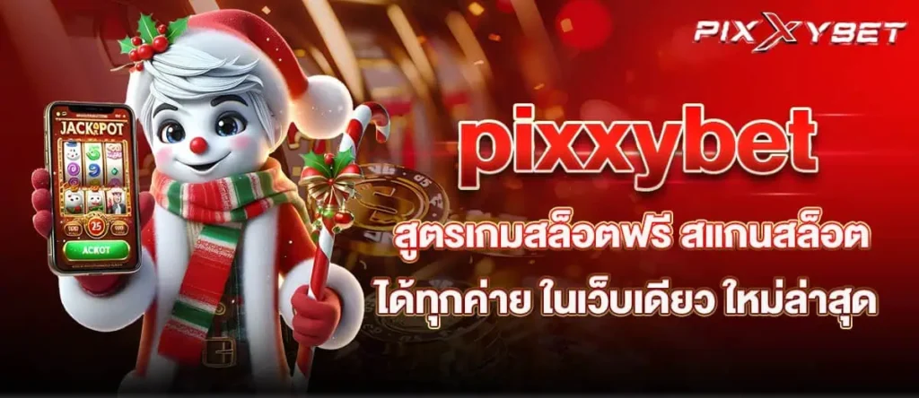 pixxybet สูตรเกมสล็อตฟรี สแกนสล็อตได้ทุกค่าย ในเว็บเดียว ใหม่ล่าสุด