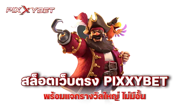 สล็อตเว็บตรง pixxybet พร้อมแจกรางวัลใหญ่ ไม่มีอั้น