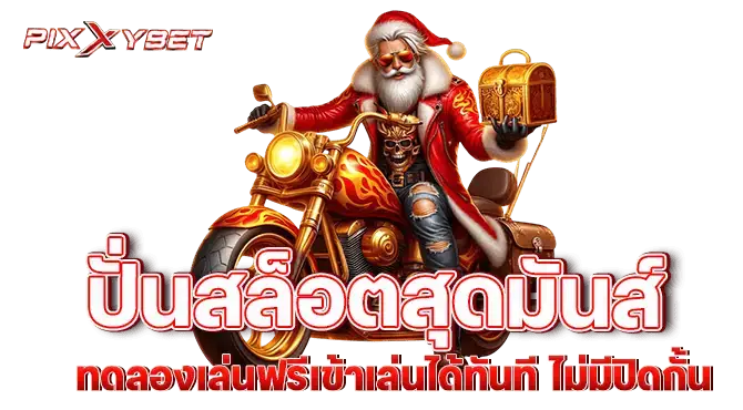 ปั่นสล็อตสุดมันส์ ทดลองเล่นฟรีเข้าเล่นได้ทันที ไม่มีปิดกั้น