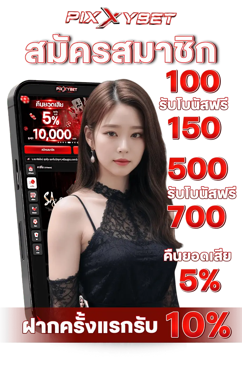 โปรโมชั่น pixxybet