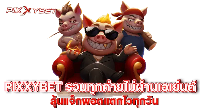 pixxybet รวมทุกค่ายไม่ผ่านเอเย่นต์ ลุ้นแจ็กพอตแตกไวทุกวัน