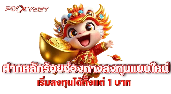 ฝากหลักร้อยช่องทางลงทุนแบบใหม่ เริ่มลงทุนได้ตั้งเเต่ 1 บาท