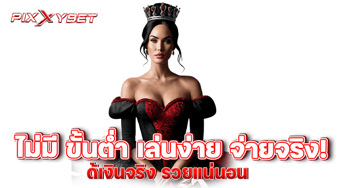 ไม่มี ขั้นต่ำ เล่นง่าย จ่ายจริง!ได้เงินจริง รวยแน่นอน