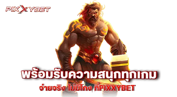 พร้อมรับความสนุกทุกเกม จ่ายจริง ไม่มีโกง ที่pixxybet