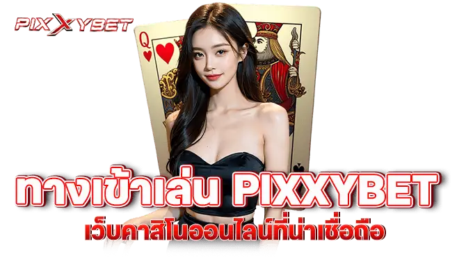 ทางเข้าเล่น PIXXYBET เว็บคาสิโนออนไลน์ที่น่าเชื่อถือ