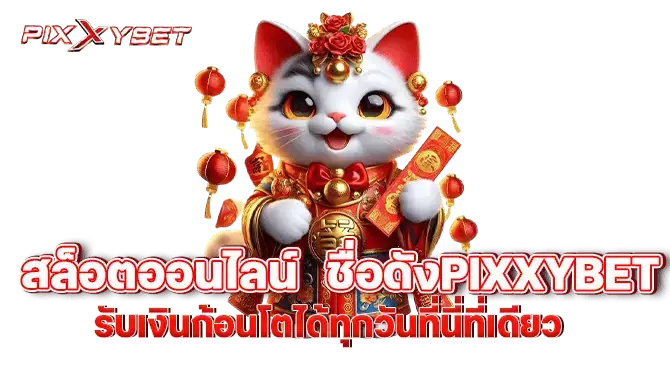 สล็อตออนไลน์ ชื่อดังpixxybet รับเงินก้อนโตได้ทุกวันที่นี่ที่เดียว