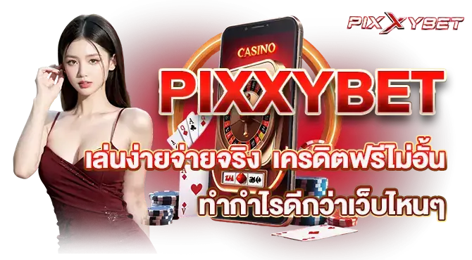 PIXXYBET เล่นง่ายจ่ายจริง เครดิตฟรีไม่อั้น ทำกำไรดีกว่าเว็บไหนๆ