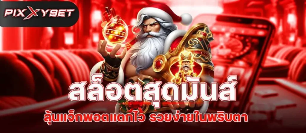 สล็อตสุดมันส์ ลุ้นแจ็กพอตแตกไว รวยง่ายในพริบตา