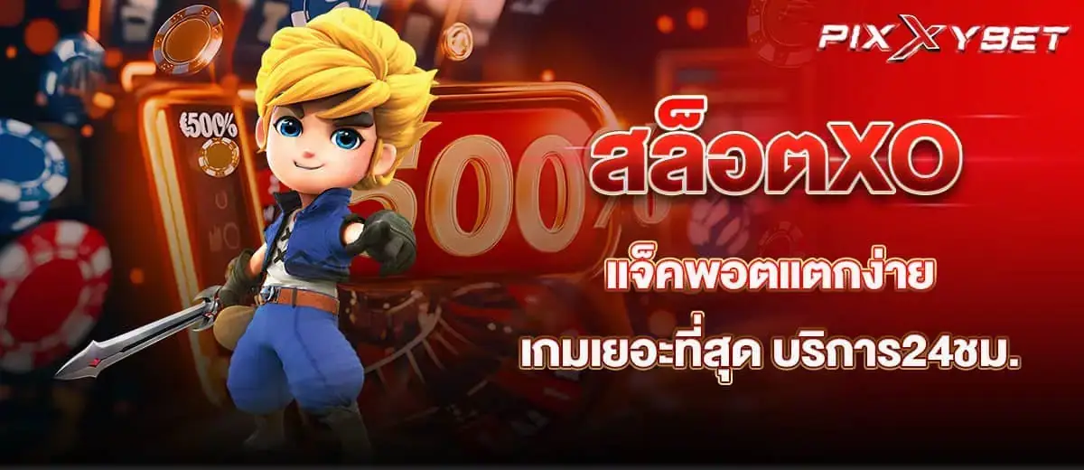 pixxybet สล็อตXO แจ็คพอตแตกง่าย เกมเยอะที่สุด บริการ24ชม.