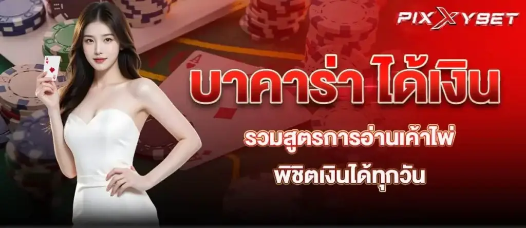 pixxybet บาคาร่า ได้เงิน รวมสูตรการอ่านเค้าไพ่ พิชิตเงินได้ทุกวัน