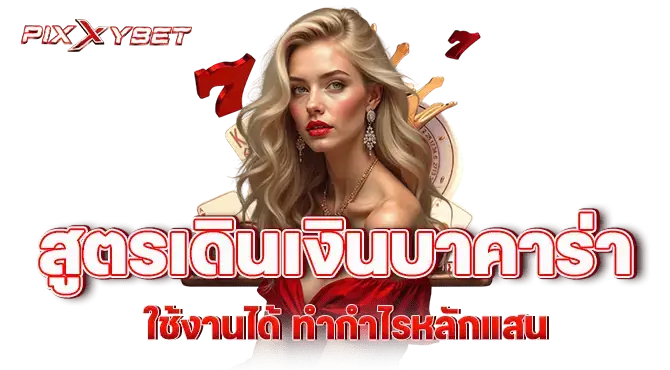 pixxybet สูตรเดินเงินบาคาร่าใช้งานได้ ทำกำไรหลักแสน