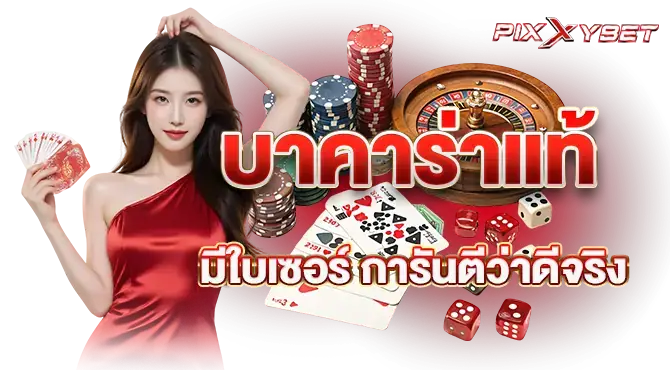 pixxybet บาคาร่าแท้ มีใบเซอร์ การันตีว่าดีจริง