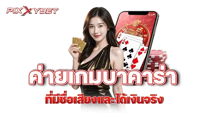 pixxybet ค่ายเกมบาคาร่าที่มีชื่อเสียงและได้เงินจริง