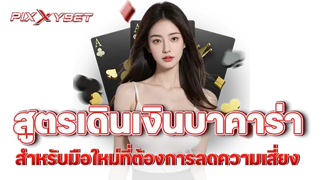 pixxybet สูตรเดินเงินบาคาร่า สำหรับมือใหม่ที่ต้องการลดความเสี่ยง