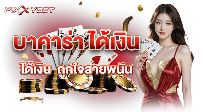 pixxybet บาคาร่า ได้เงิน ถูกใจสายพนัน