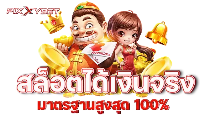 pixxybet สล็อตได้เงินจริง มาตรฐานสูงสุด 100%