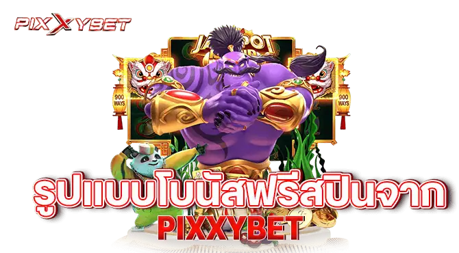 รูปแบบโบนัสฟรีสปินจาก pixxybet