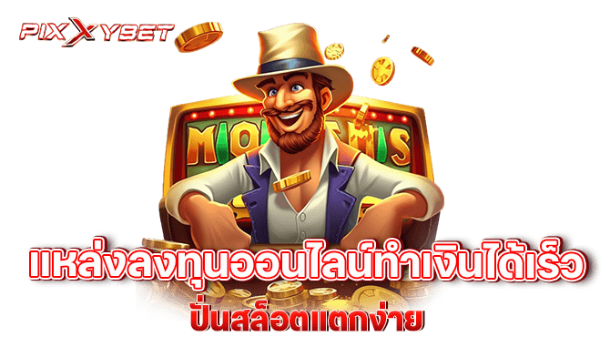 pixxybet แหล่งลงทุนออนไลน์ทำเงินได้เร็ว ปั่นสล็อตแตกง่าย