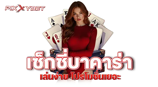 PIXXYBET เซ็กซี่บาคาร่า เล่นง่าย โปรโมชั่นเยอะ