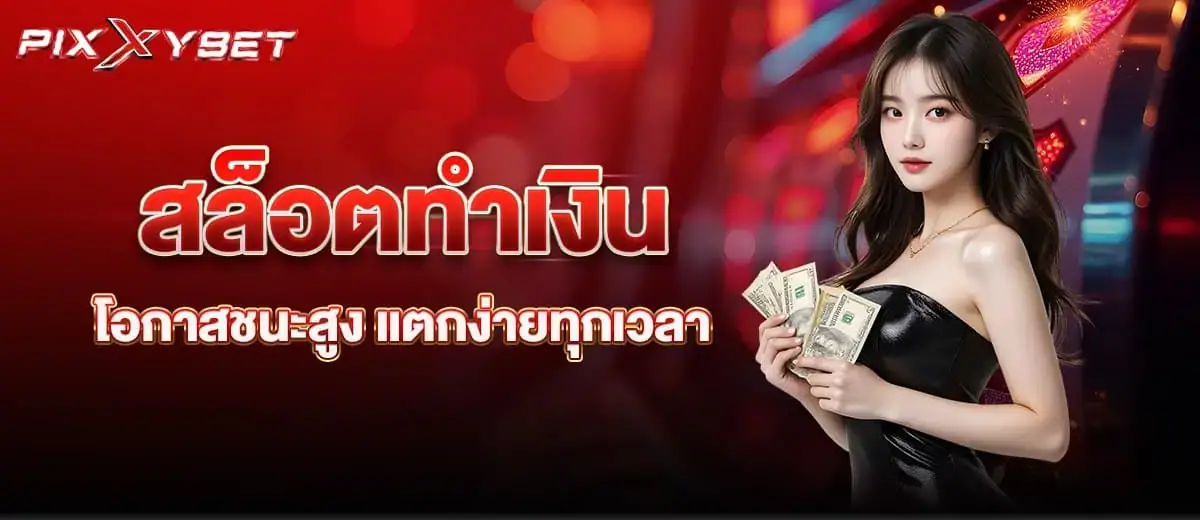 สล็อตทำเงิน โอกาสชนะสูง แตกง่ายทุกเวลา pixxybet