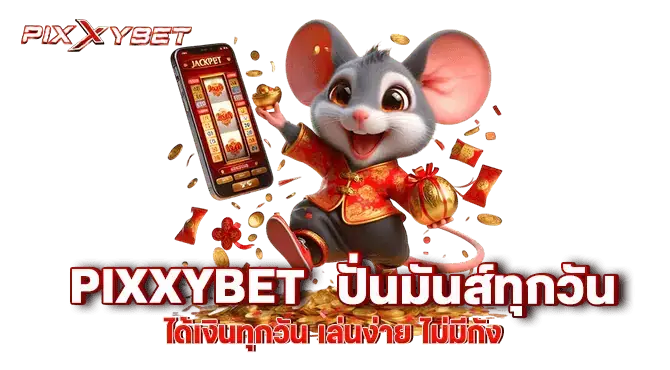 pixxybet ปั่นมันส์ทุกวันได้เงินทุกวัน เล่นง่าย ไม่มีกัง