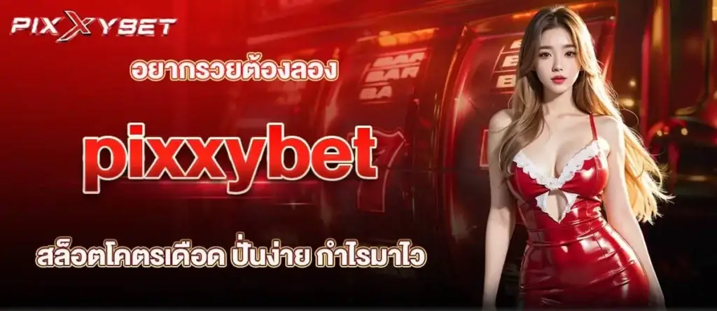 อยากรวยต้องลอง pixxybet สล็อตโคตรเดือด ปั่นง่าย กำไรมาไว