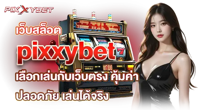 เว็บสล็อต pixxybet เลือกเล่นกับเว็บตรง คุ้มค่าปลอดภัย เล่นได้จริง
