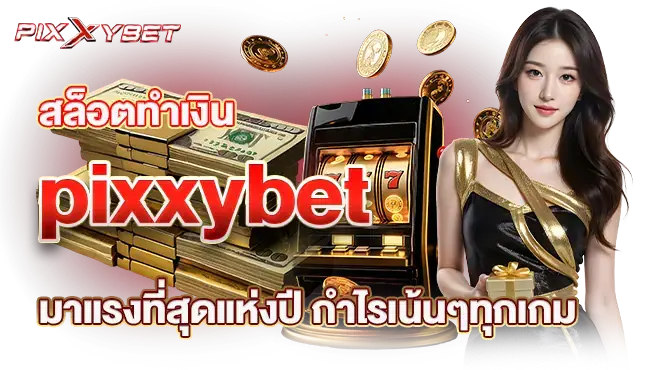 สล็อตทำเงิน pixxybet มาแรงที่สุดแห่งปี กำไรเน้นๆทุกเกม