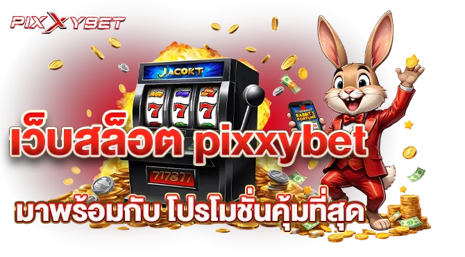 เว็บสล็อต pixxybet มาพร้อมกับ โปรโมชั่นคุ้มที่สุด
