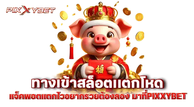 สล็อตเว็บแท้ ฟรีเครดิตทุกยอดฝาก ได้เงินจริงจ่ายชัวร์