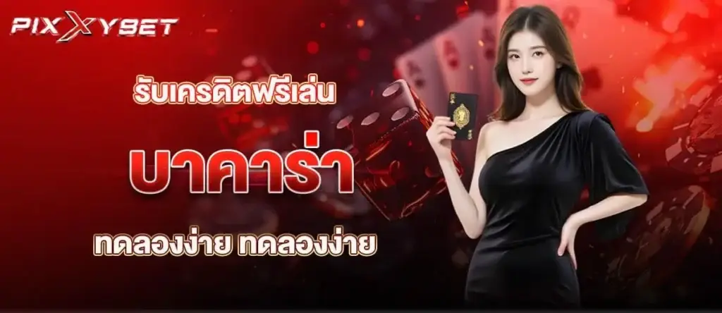 รับเครดิตฟรีเล่น บาคาร่า ทดลองง่าย ทดลองง่าย