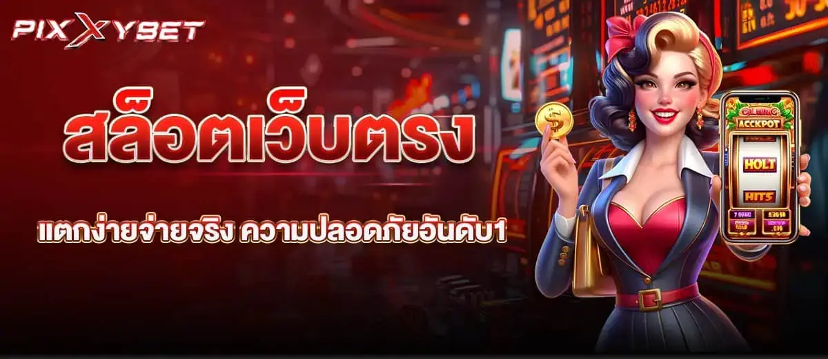 pixxybet สล็อตเว็บตรง แตกง่ายจ่ายจริง ความปลอดภัยอันดับ1