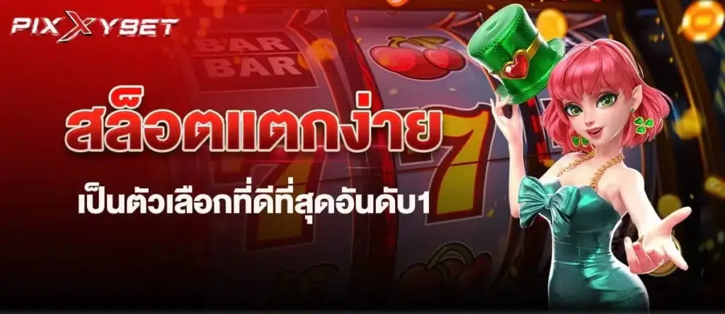 pixxybet สล็อตแตกง่าย เป็นตัวเลือกที่ดีที่สุดอันดับ1