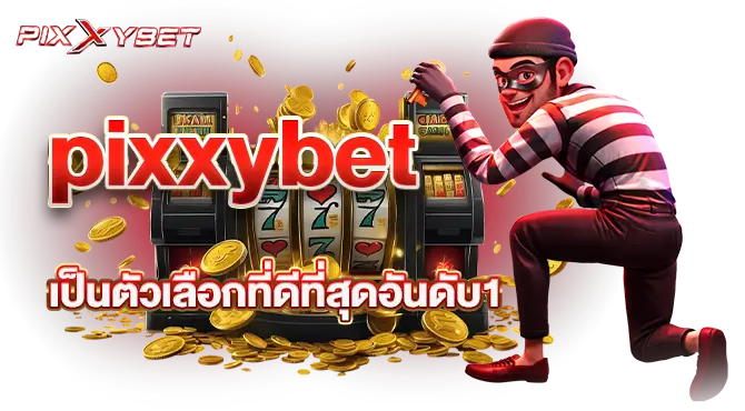 pixxybet เป็นตัวเลือกที่ดีที่สุดอันดับ1