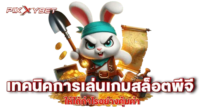 pixxybet เทคนิคการเล่นเกมสล็อตพีจีให้ได้กำไรอย่างคุ้มค่า