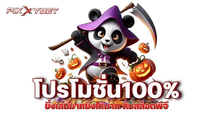 pixxybet โปรโมชั่น100% ยิ่งเล่นมากยิ่งได้มาก กับสล็อตพีจี