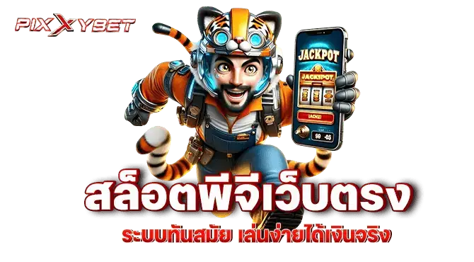 pixxybet สล็อตพีจีเว็บตรง ระบบทันสมัย เล่นง่ายได้เงินจริง