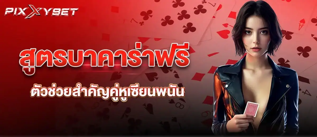 สูตรบาคาร่าฟรี ตัวช่วยสำคัญคู่หูเซียนพนัน PIXXYBET