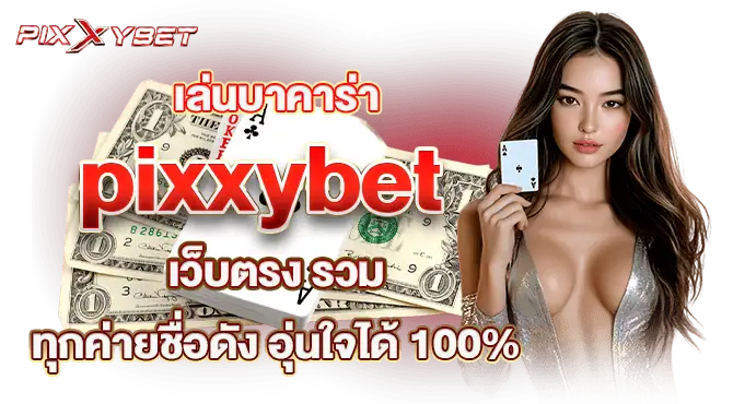 เล่นบาคาร่า PIXXYBET เว็บตรง รวมทุกค่ายชื่อดัง อุ่นใจได้ 100%