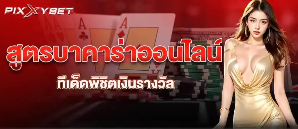 สูตรบาคาร่าออนไลน์ ทีเด็ดพิชิตเงินรางวัล