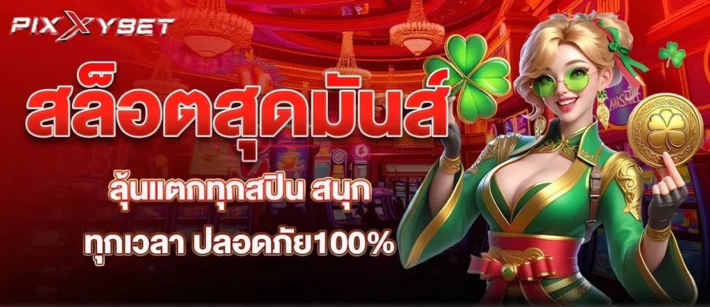 สล็อตสุดมันส์ ลุ้นแตกทุกสปิน สนุกทุกเวลา ปลอดภัย100%