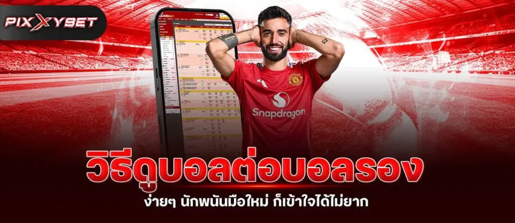 วิธีดูบอลต่อบอลรอง ง่ายๆ นักพนันมือใหม่ ก็เข้าใจได้ไม่ยาก