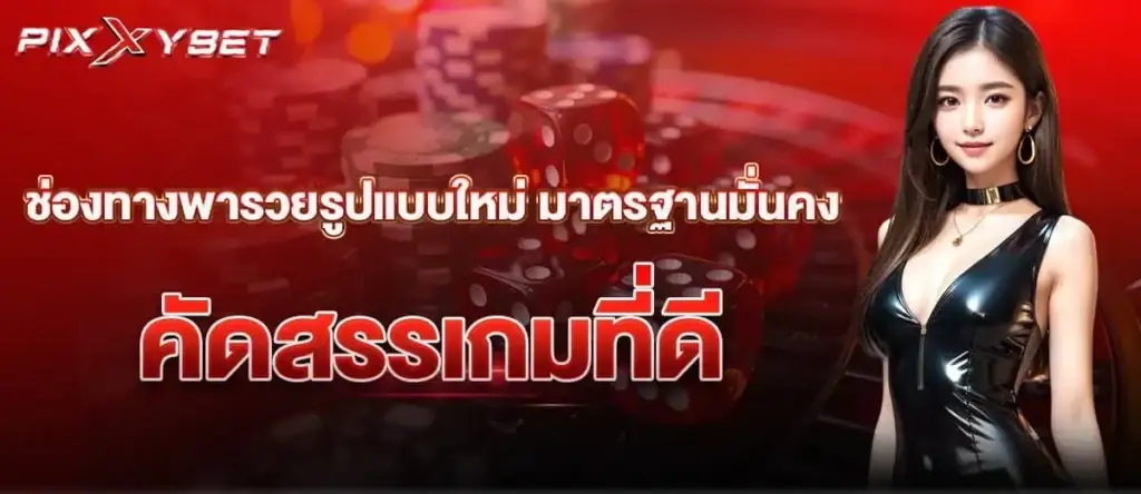 ช่องทางพารวยรูปแบบใหม่ มาตรฐานมั่นคง คัดสรรเกมที่ดี