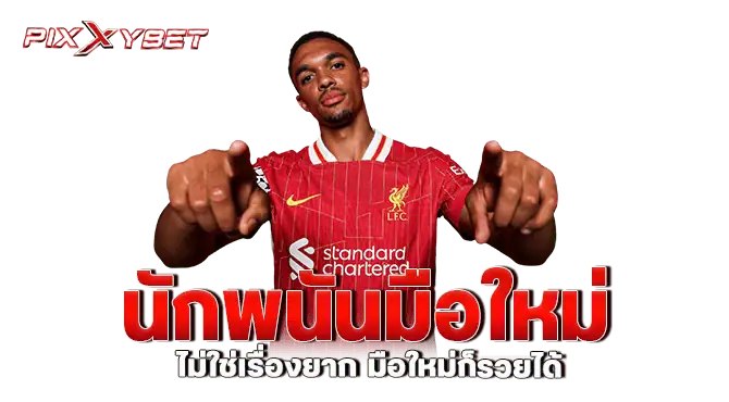 นักพนันมือใหม่ ไม่ใช่เรื่องยาก มือใหม่ก็รวยได้