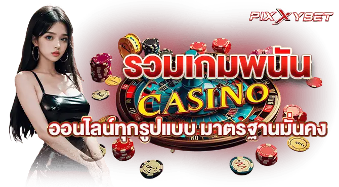 รวมเกมพนันออนไลน์ทุกรูปแบบ มาตรฐานมั่นคง