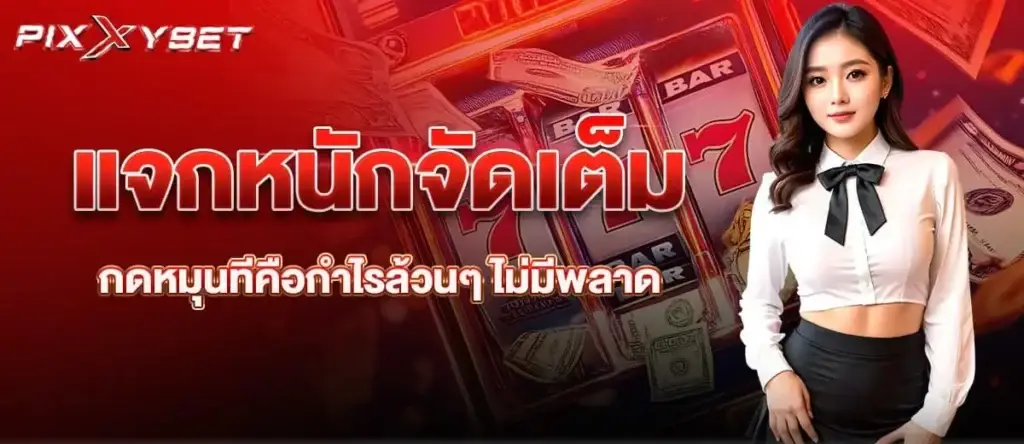 แจกหนักจัดเต็ม กดหมุนทีคือกำไรล้วนๆ ไม่มีพลาด pixxybet
