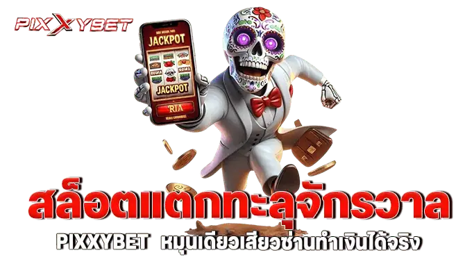 สล็อตแตกทะลุจักรวาลpixxybet หมุนเดียวเสียวซ่านทำเงินได้จริง