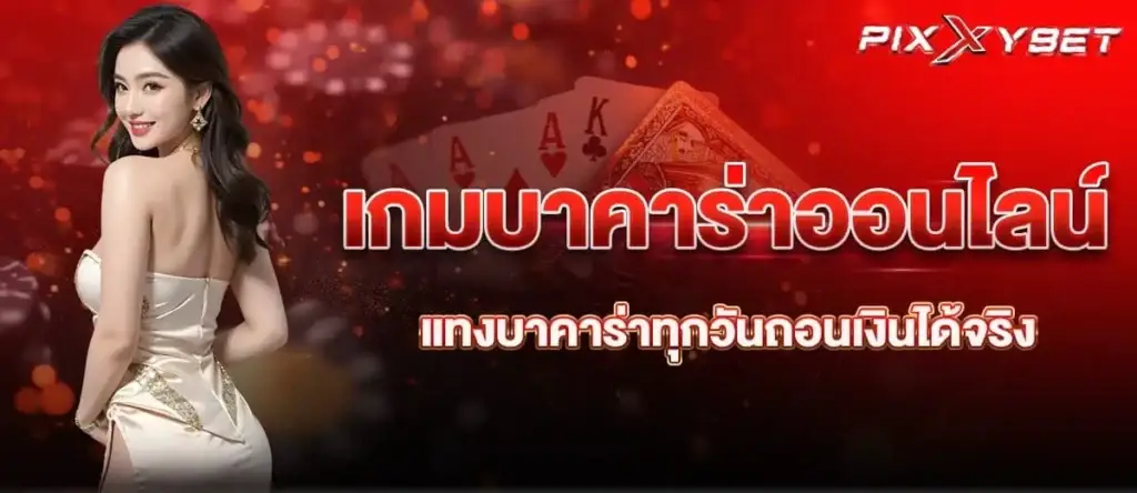 เกมบาคาร่าออนไลน์ แทงบาคาร่าทุกวันถอนเงินได้จริง