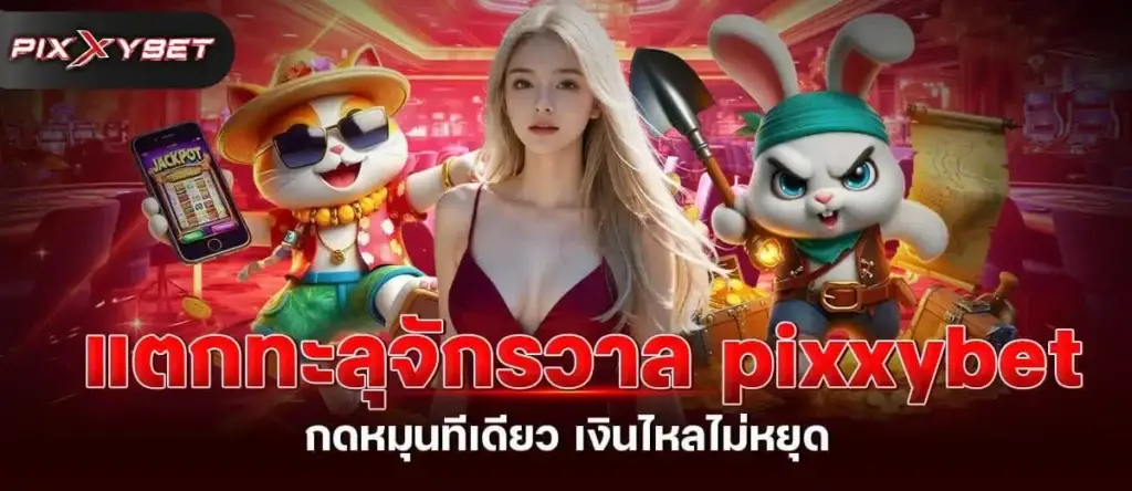 แตกทะลุจักรวาลpixxybet กดหมุนทีเดียว เงินไหลไม่หยุด